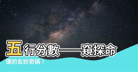 五行分數意思|【五行分數意思】五行分數――窺探命運的玄妙密碼！